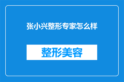 张小兴整形专家怎么样(张小兴整形专家的声誉如何？是否值得信任？)