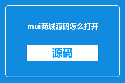 mui商城源码怎么打开(如何访问并探索MUI商城的源代码？)