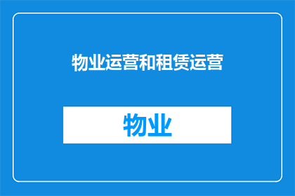 物业运营和租赁运营(物业与租赁运营：如何有效管理并提升收益？)