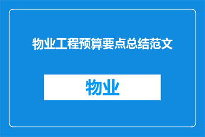 物业工程预算要点总结范文(物业工程预算要点总结：您是否了解这些关键要素？)