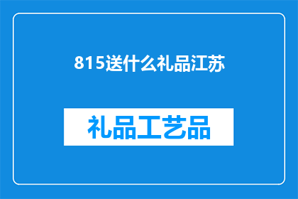 815送什么礼品江苏(江苏815节日，你打算送什么礼品？)