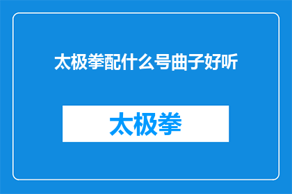太极拳配什么号曲子好听(太极拳配什么音乐更悦耳？)