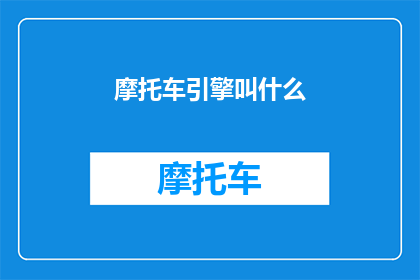 摩托车引擎叫什么(摩托车引擎的神秘名称：探索其独特魅力与功能)