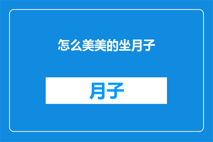 怎么美美的坐月子(如何优雅地度过坐月子期？)