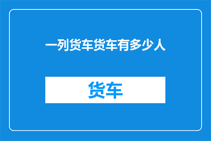 一列货车货车有多少人(货车中究竟有多少人？一探究竟)