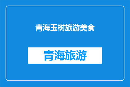 青海玉树旅游美食(青海玉树旅游美食：探索藏区风味，品尝地道佳肴)
