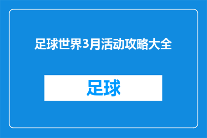 足球世界3月活动攻略大全(足球世界3月活动攻略大全是否值得一读？)