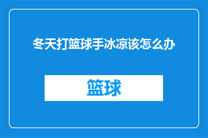冬天打篮球手冰凉该怎么办(冬天打篮球手冰凉怎么办？如何应对寒冷天气下的篮球运动？)