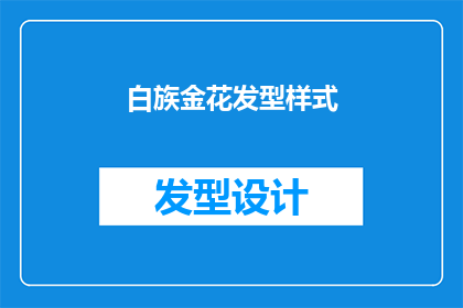 白族金花发型样式(白族金花发型样式：你了解吗？)