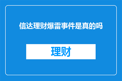 信达理财爆雷事件是真的吗(信达理财爆雷事件的真实性究竟如何？)