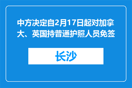 中方决定自2月17日起对加拿大、英国持普通护照人员免签
