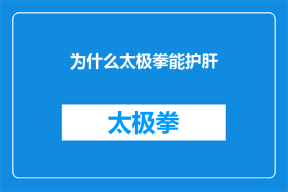 为什么太极拳能护肝(为什么太极拳能护肝？这一疑问句类型的长标题，旨在探讨太极拳对肝脏健康的益处通过深入分析太极拳的练习方式其对人体机能的影响以及科学研究中关于太极拳与肝脏健康之间联系的证据，我们可以更好地理解为何太极拳被视为一种有效的护肝方法)