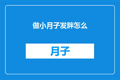 做小月子发胖怎么(小月子期间如何避免发胖？)