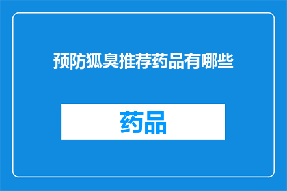 预防狐臭推荐药品有哪些(哪些药品能有效预防狐臭？)