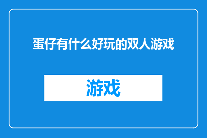 蛋仔有什么好玩的双人游戏(蛋仔双人游戏：趣味横生，谁能成为游戏中的佼佼者？)