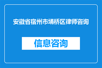 安徽省宿州市埇桥区律师咨询(安徽省宿州市埇桥区律师咨询服务是否可提供专业法律建议？)