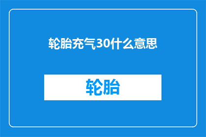 轮胎充气30什么意思(轮胎充气30是什么意思？)