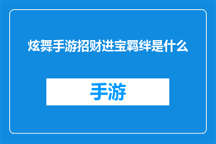 炫舞手游招财进宝羁绊是什么(炫舞手游中招财进宝羁绊的奥秘是什么？)