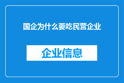 国企为什么要吃民营企业(国企为何偏爱并购民营企业？)
