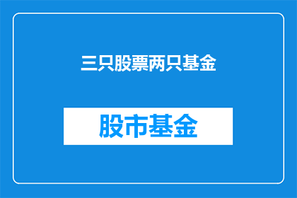 三只股票两只基金(您是否在寻找三只股票和两只基金的组合？)