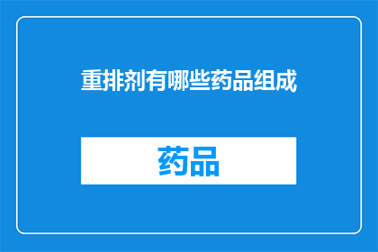 重排剂有哪些药品组成(哪些药品成分构成了重排剂？)
