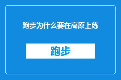 跑步为什么要在高原上练(为什么在高原上跑步是提高体能的关键？)