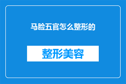 马脸五官怎么整形的(如何塑造马脸五官的整形秘诀？)