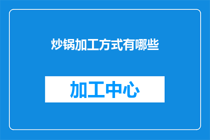 炒锅加工方式有哪些(炒锅加工方式有哪些？)