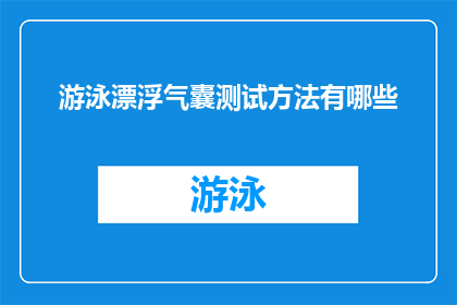 游泳漂浮气囊测试方法有哪些(如何进行游泳漂浮气囊的测试？)