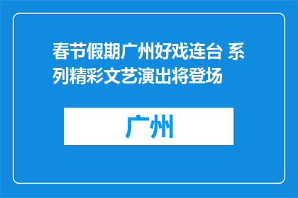 春节假期广州好戏连台 系列精彩文艺演出将登场