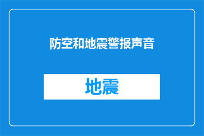 防空和地震警报声音(如何有效应对防空和地震警报声音？)