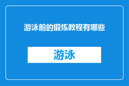 游泳前的锻炼教程有哪些(游泳前如何进行有效的锻炼？)