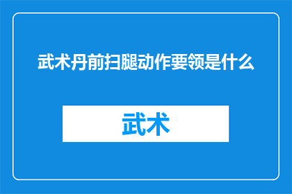 武术丹前扫腿动作要领是什么(武术中精湛的丹前扫腿动作要领是什么？)