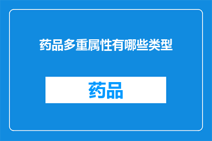 药品多重属性有哪些类型(药品多重属性类型有哪些？)