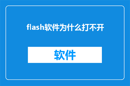flash软件为什么打不开(为什么无法启动Flash软件？)