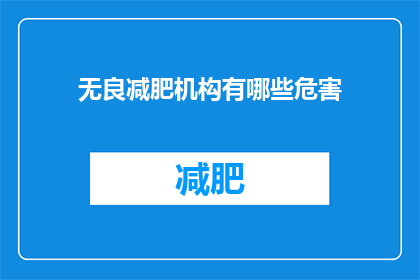 无良减肥机构有哪些危害(无良减肥机构存在哪些潜在危害？)
