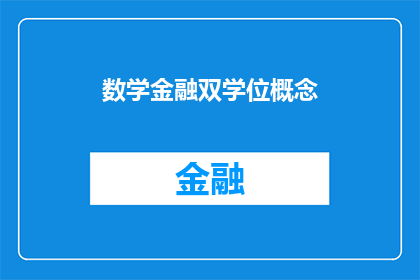 数学金融双学位概念(探索数学与金融的交汇点：双学位概念及其在现代经济中的重要性)