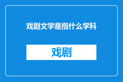 戏剧文学是指什么学科(戏剧文学：探索这一学科的奥秘与影响)