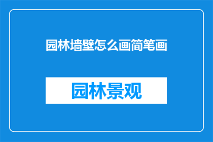 园林墙壁怎么画简笔画(如何绘制园林墙壁的简笔画？)