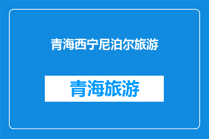 青海西宁尼泊尔旅游(青海西宁是否适合前往尼泊尔旅游？)