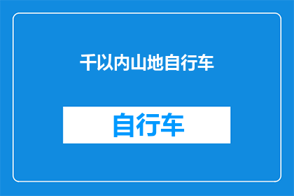 千以内山地自行车(千以内山地自行车：探索户外运动新选择？)
