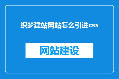 织梦建站网站怎么引进css(如何有效整合CSS代码至织梦建站平台？)