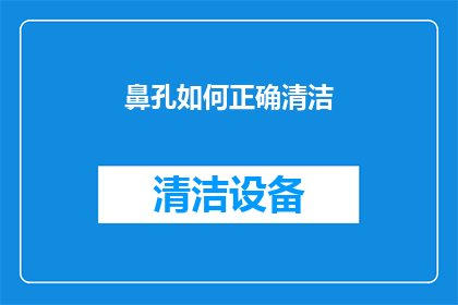 鼻孔如何正确清洁(如何正确清洁鼻孔？)