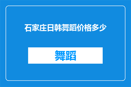 石家庄日韩舞蹈价格多少(石家庄日韩舞蹈课程价格是多少？)