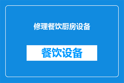 修理餐饮厨房设备(您是否正在寻找专业的餐饮厨房设备修理服务？)