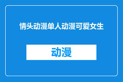 情头动漫单人动漫可爱女生(动漫中那些令人心动的单人角色：可爱女生情头，你最喜欢哪一个？)