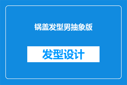 锅盖发型男抽象版(锅盖发型男抽象版：你见过这样的造型吗？)