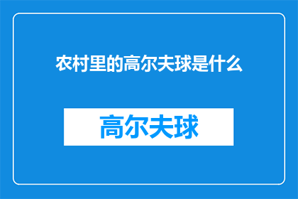 农村里的高尔夫球是什么(农村里的高尔夫球是什么？探索乡村高尔夫的神秘面纱)
