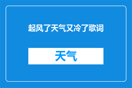起风了天气又冷了歌词(起风了，天气又冷了，这首歌曲的歌词是否也让人感到寒冷？)