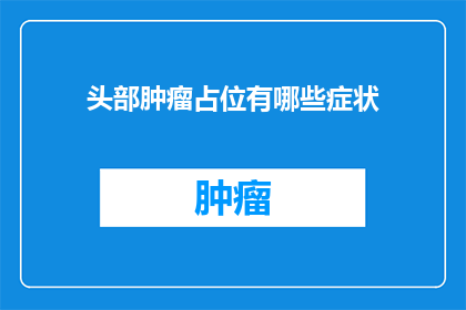 头部肿瘤占位有哪些症状(头部肿瘤占位症状有哪些？)